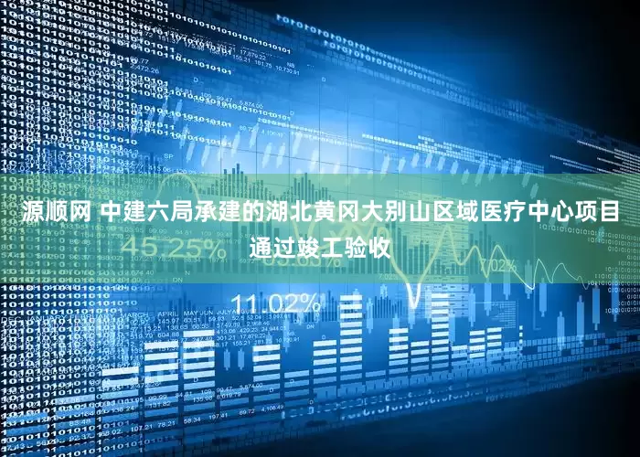源顺网 中建六局承建的湖北黄冈大别山区域医疗中心项目通过竣工验收