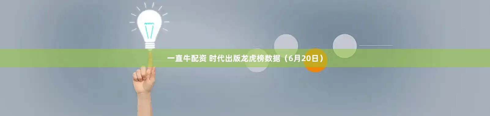 一直牛配资 时代出版龙虎榜数据（6月20日）