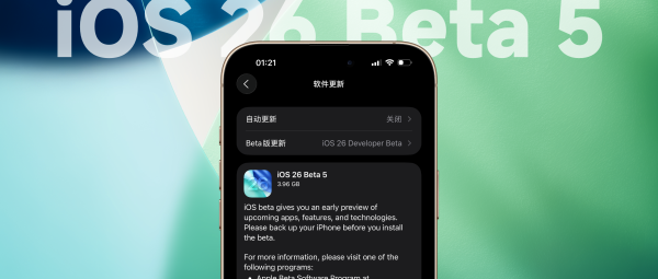 贝格富配资 苹果iOS26 Beta5全新变化汇总，正式版预计将在这天发布！