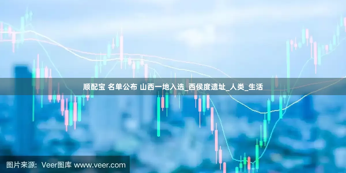 顺配宝 名单公布 山西一地入选_西侯度遗址_人类_生活