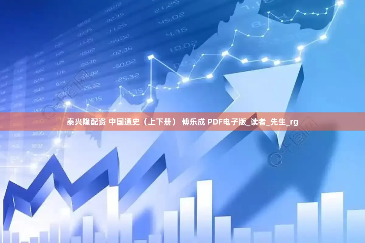 泰兴隆配资 中国通史（上下册） 傅乐成 PDF电子版_读者_先生_rg