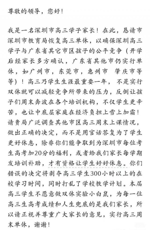 掌互通 深圳有家长呼吁恢复高三单休